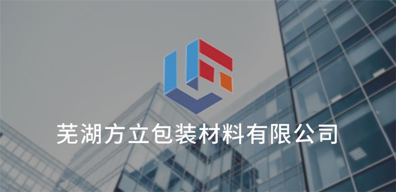 蕪湖(hu)方立包裝材料(liao)有限公司