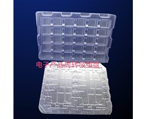 電子産(chǎn)品周轉吸(xī)塑盤