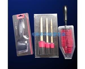 毛刷(shuā)系列吸塑(sù)包裝