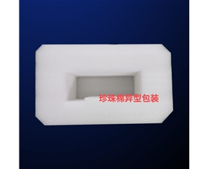 珍珠(zhu)棉異型(xíng)包裝